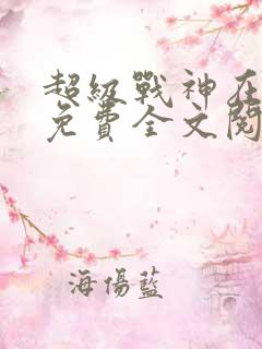 超级战神在都市免费全文阅读
