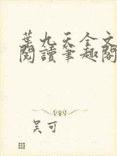 叶九天全文免费阅读笔趣阁