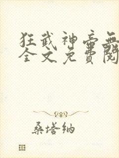 狂武神帝无弹窗全文免费阅读
