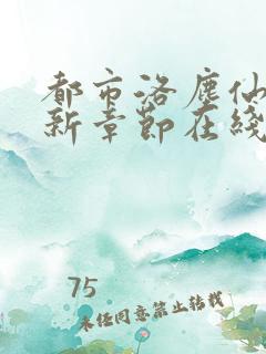 都市洛尘仙尊最新章节在线阅读