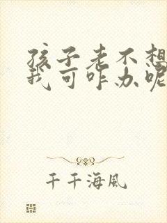 孩子老不想上学我可咋办呢
