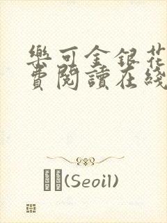 乐可金银花露免费阅读在线无弹窗