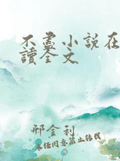 不尽小说在线阅读全文