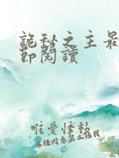 诡秘之主最新章节阅读