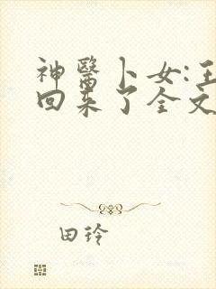 神医卜女:王妃回来了全文阅读