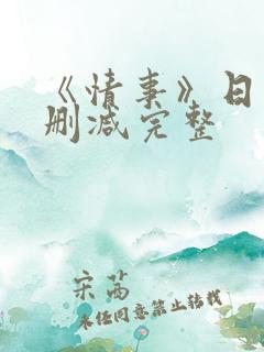 《情事》日本未删减完整