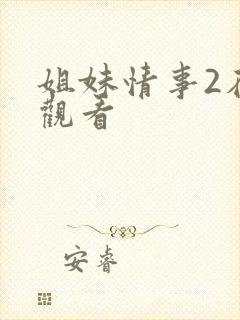 姐妹情事2在线观看