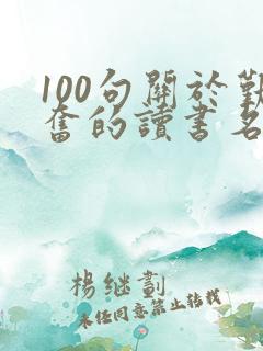 100句关于勤奋的读书名言