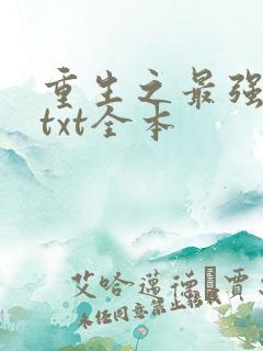 重生之最强剑神txt全本