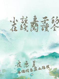 小说妻子的背叛在线阅读全文