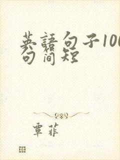 英语句子100句简短
