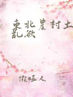 东北农村土坑上乱欲