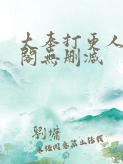 大奉打更人笔趣阁无删减