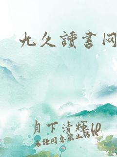 九久读书网