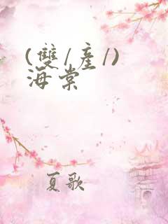 (双/产/) 海棠