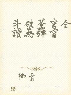 斗破苍穹全文阅读无弹窗