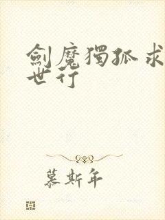 剑魔独孤求败异世行