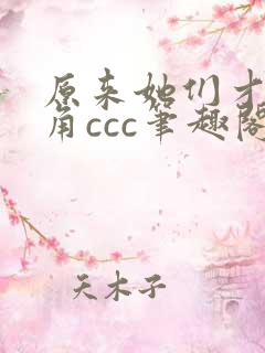 原来她们才是主角ccc笔趣阁