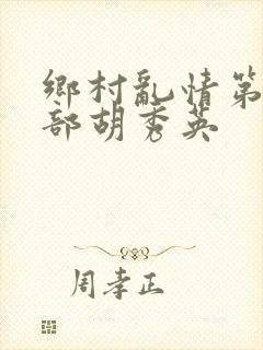 乡村乱情第十七部胡秀英