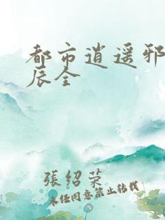 都市逍遥邪医林辰全