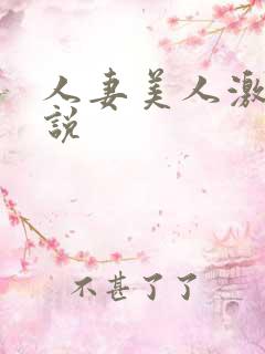 人妻美人激情小说