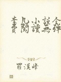 李凡小说全文免费阅读无弹窗最新