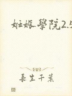 妊娠学院2.5