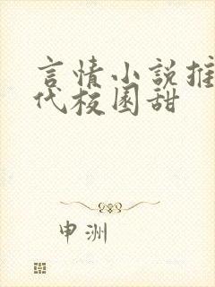 言情小说推荐现代校园甜