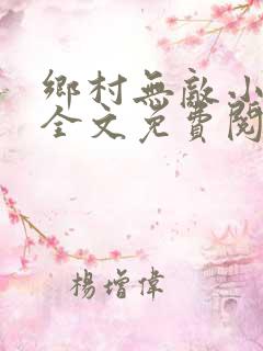 乡村无敌小神医全文免费阅读聂天