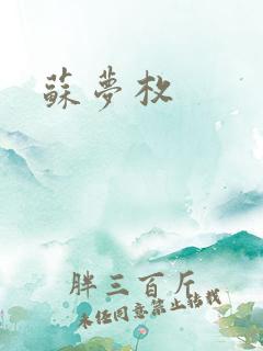 苏梦枚