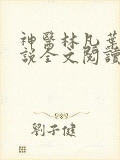 神医林凡叶惜小说全文阅读无弹窗