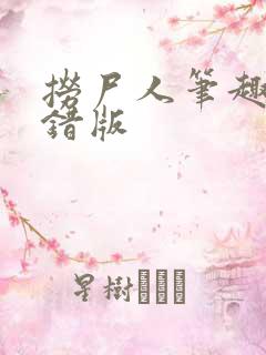 捞尸人笔趣阁无错版