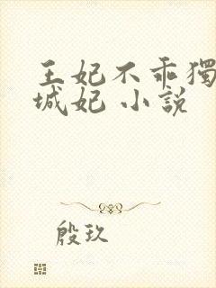 王妃不乖独宠倾城妃 小说