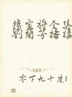 杨家将全集评书刘兰芳播讲