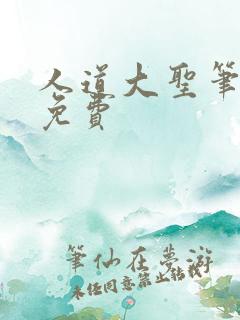 人道大圣笔趣阁免费