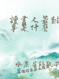 读书人最难堪的事是什么