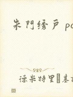 朱门绣户 po