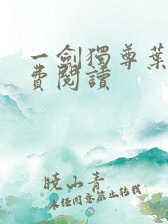 一剑独尊叶玄免费阅读
