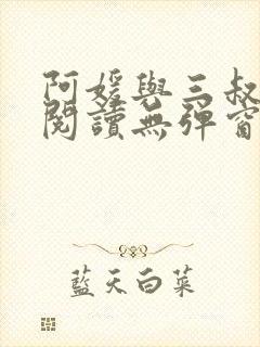 阿媛与三叔免费阅读无弹窗笔趣阁