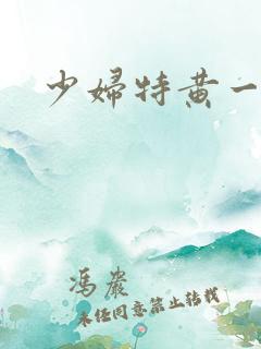 少妇特黄一级片