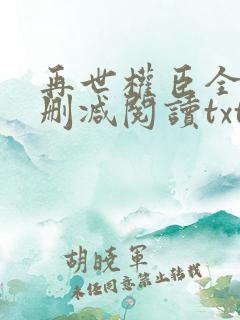 再世权臣全文无删减阅读txt