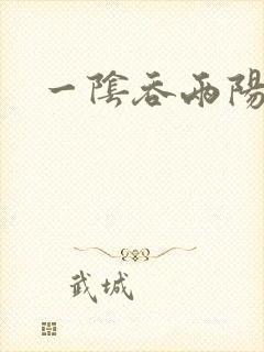 一阴吞两阳