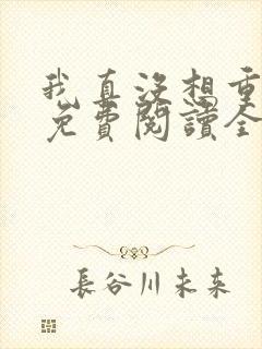 我真没想重生啊免费阅读全文网站