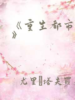 《重生都市仙帝》