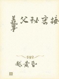 义父秘密接吻情事
