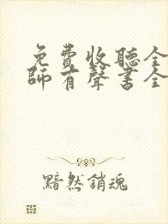 免费收听全职法师有声书全部