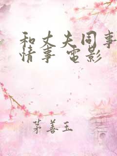 和丈夫同事们的情事 电影