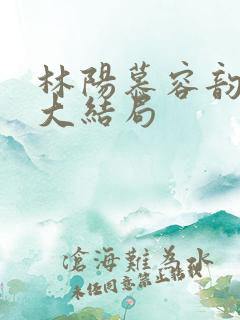 林阳慕容韵小说大结局