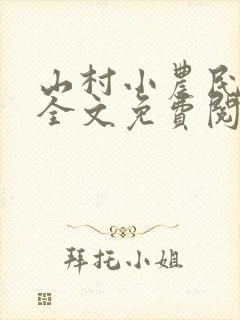 山村小农民李青全文免费阅读