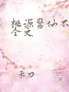 桃源医仙不风流全文
